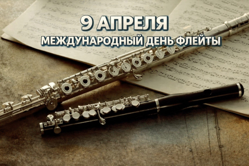 9 апреля – Международный день флейты